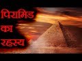 पिरामिड का रहस्य  | Biggest Fascinating Facts About the Ancient Egypt