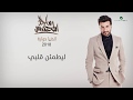 Majid Al Muhandis ... Le Yatmaen Galby | ماجد المهندس ... ليطمئن قلبي