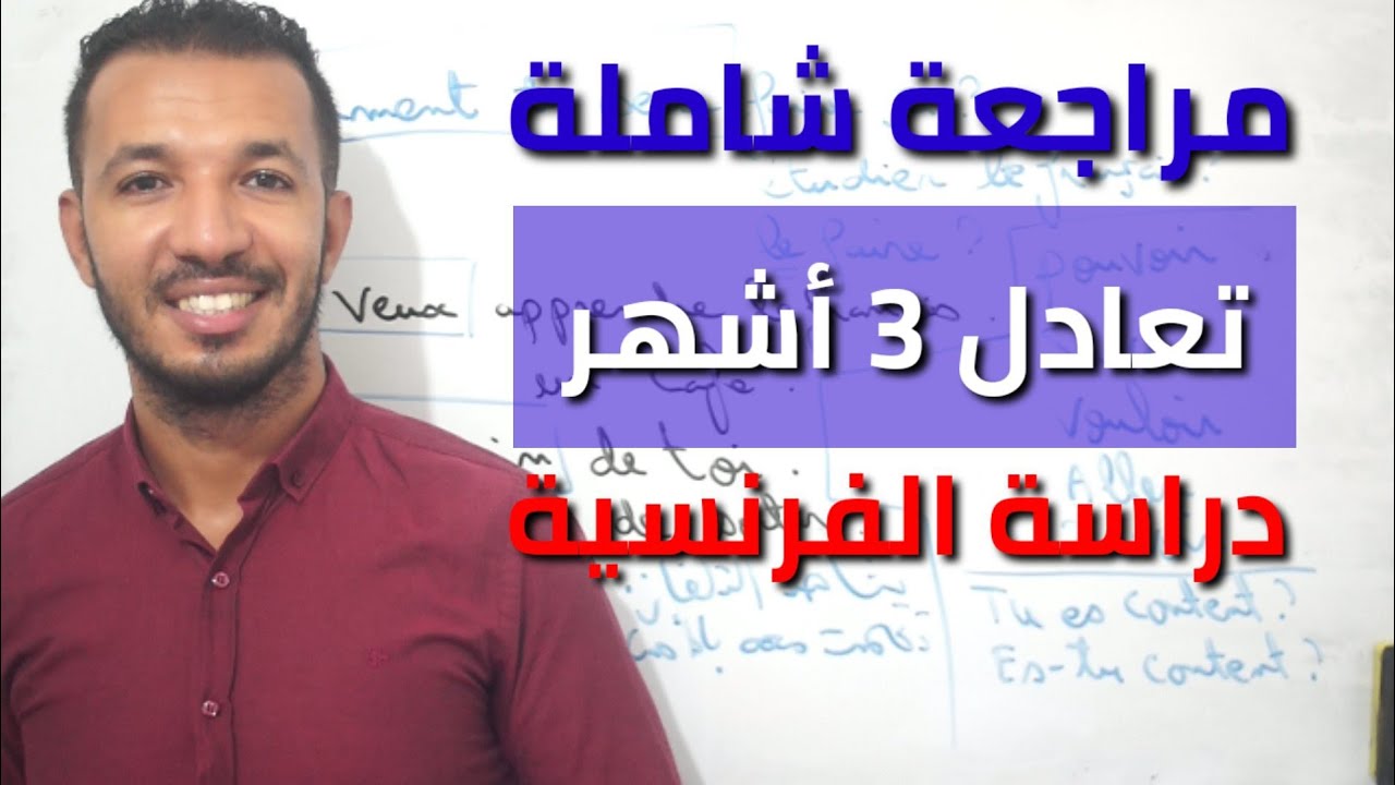 تعلم الفرنسية من خلال أقوى مراجعة لأهم الحيل و الطرق الذكية مع الأستاذ عماد زنيتي 🇫🇷🖋🇫🇷