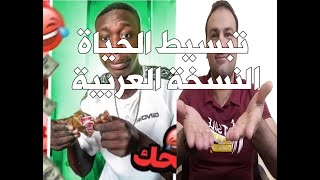 والله يا جماعة الحياة مفيش ابسط منها #Shorts