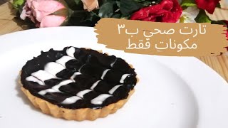 تارت صحي بدون دقيق للدايت والكيتو دايت واللو كارب