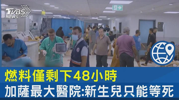 燃料仅剩下48小时 加萨最大医院:新生儿只能等死｜TVBS新闻 - 天天要闻