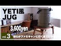 【キャンプDIY】YETI風ジャグを作ってファミキャンに行こう/キャンプギア/おしゃれキャンプ/ソロキャン/シリーズ③