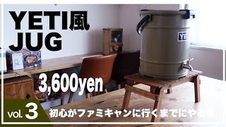 【キャンプDIY】YETI風ジャグを作ってファミキャンに行こう/キャンプギア/おしゃれキャンプ/ソロキャン/シリーズ③