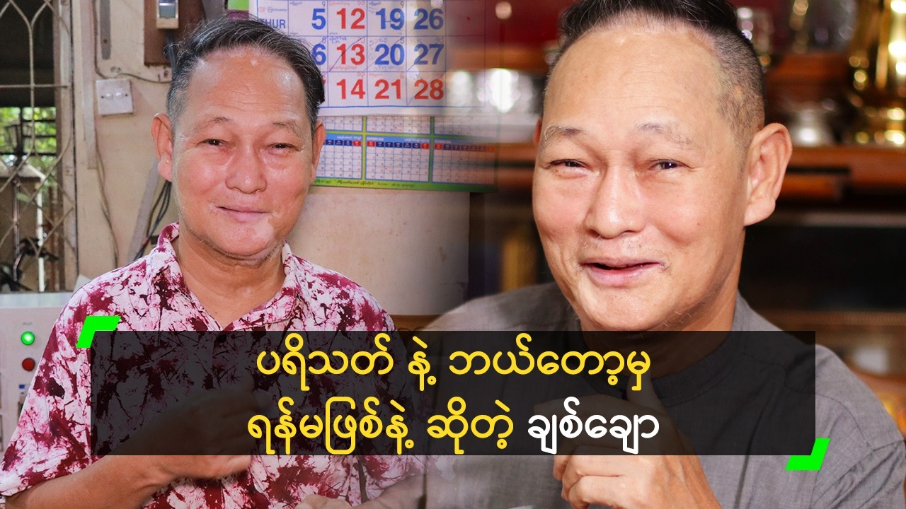 မှားမှား၊ မှန်မှန် ပရိသတ်ကို အမှန်ပေးလိုက်ပါ ဆိုတဲ့ ချစ်ချော