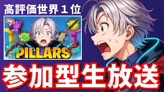 参加型ピラーズ生放送【フォートナイト】