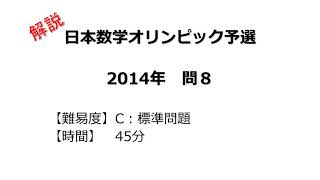 【解説】日本数学オリンピック予選 ２０１４年 問８