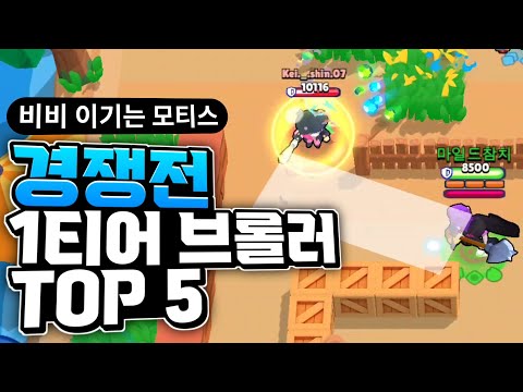쓰면 마스터 바로 가는 지금 경쟁전 1티어 브롤러 TOP 5