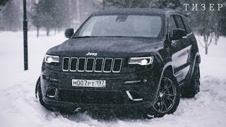 Тизер. Jeep Grand Cherokee SRT (WK2) V8 6.4 470 л.с (2015).Kirill Troitsky