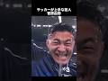 ㊗️160万再生‼︎サッカーの上手な芸人菅原由勢#ショート#サッカー #日本代表