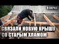 Связали стропила пристройки со старой хатой. ХАТУ НА ПРОКАЧКУ! 9 Серия