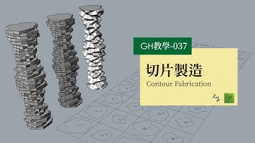 Grasshopper教學037- 切片製造 Contour Fabrication