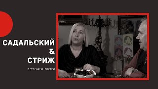 Ксения Стриж в гостях у Садальского