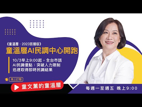 童溫層AI民調中心開跑10/3早上9:00起，全台市話開跑！｜2023.10.02