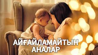 видео: Айғайламау үшін бір минут Үнсіздік | 2 БӨЛІМ картинка: Айғайламау үшін бір минут Үнсіздік | 2 БӨЛІМ