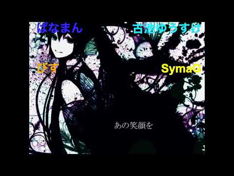 【ぱなまん×SymaG×びす×古池ゆうすけ】Hope【合唱】