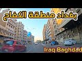 بغداد منطقة الكفاح جولة