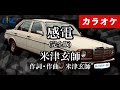 【カラオケ】感電（完全版） / 米津玄師（TBS金曜ドラマ『MIU404』主題歌）【高音質No.1】