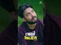 "পায়ের কাঁটার মতো করে কি প্রেমের কাঁটাও উঠিয়ে ফেলতে পারবে ছোট সাহেব!" ❤️ #chotoshaheb #sagormirza