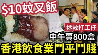 煮飯仲貴！$10燒味飯「拯救打工仔」日賣800盒！全港餐飲業「齊齊鬥平」賤物鬥窮人「幫香港經濟」還是累鬥累？