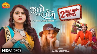 Kajal Maheriya | Jutho Taro Prem | જૂઠો તારો પ્રેમ | Latest Gujarati Bewafa Song 2021| બેવફા ગીત