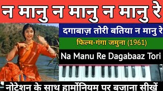 1801  Dagabaaz Tori Batiya Na Manu Re Harmonium Tutorial       