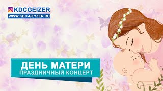 Концерт ко Дню матери