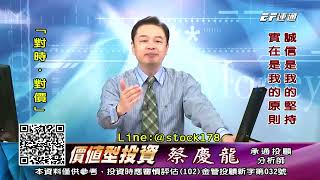 20191210 1600 蔡慶龍 價值型投資