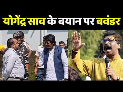 Yogendra Sao vs Hemant Soren: हेमंत पर योगेंद्र साव का हमला...कांग्रेस ने बताया निजी बयान