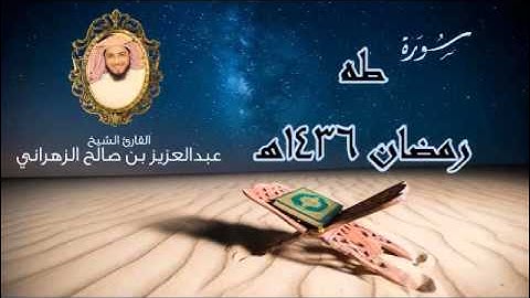 سورة طه للشيخ عبدالعزيز الزهراني من أجمل ليالي رمضان 1436هـ