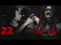 الرعب بـ أقصي درجاته في برنامج ليلة غبرا HD الحلقة 22 الثانية والعشرون Lela Ghabra Ep22 