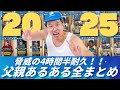 【4時間半耐久】2025年 父親あるある全まとめ【冬休みSP】