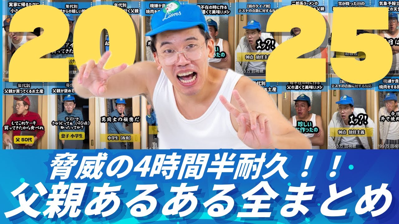 4時間半耐久】2025年 父親あるある全まとめ【冬休みSP】 - YouTube