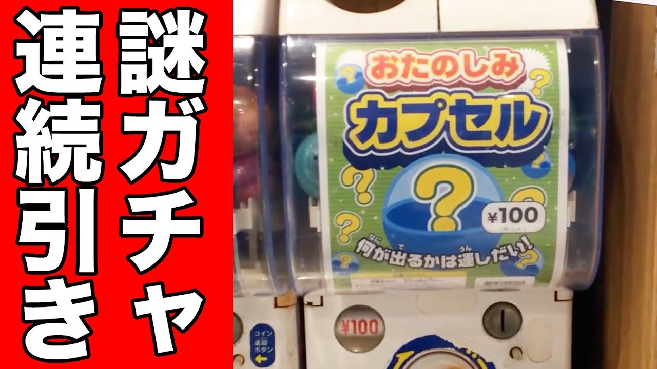 I pulled the mystery gacha several times in a row and got