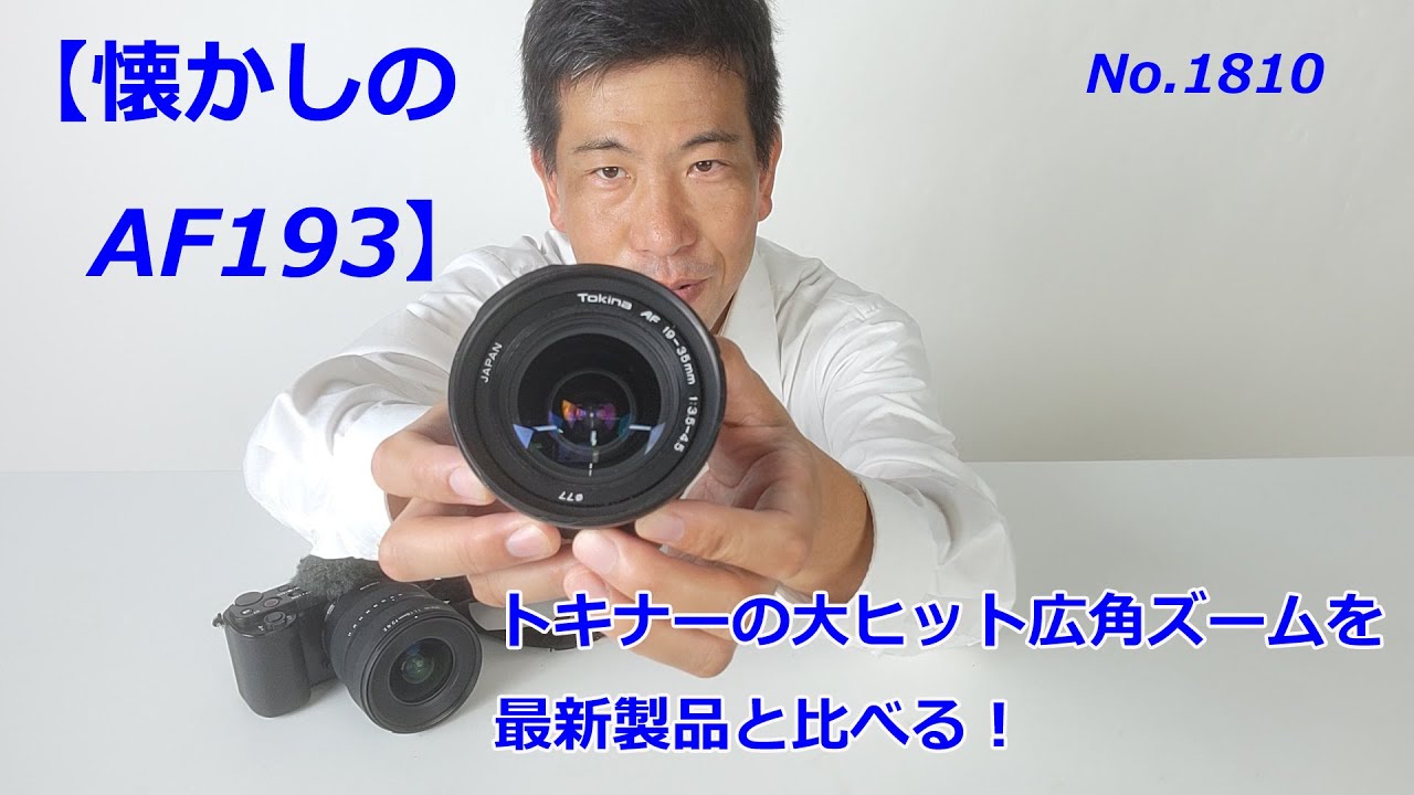 懐かしのワイドズーム】トキナーAF193と最新のatx-m 11-18mm F2.8Eを