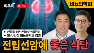 전립선암에 좋은 식단 / SNU건전 비뇨의학과 김명, 선릉탑 비뇨의학과 박문수