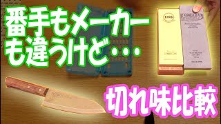 いろんな包丁研ぎ道具を試してみた②　キング 砥石 6000番 編