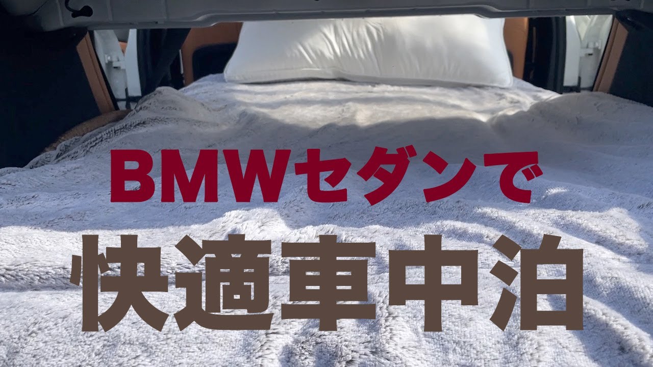 Bmw3シリーズセダンで究極の車中泊環境を作る Youtube