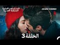 النجوم شواهدي الحلقة 3 Arabic Dubbed Long Version