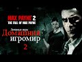 Любимые игры: Max Payne 2 (часть 2)