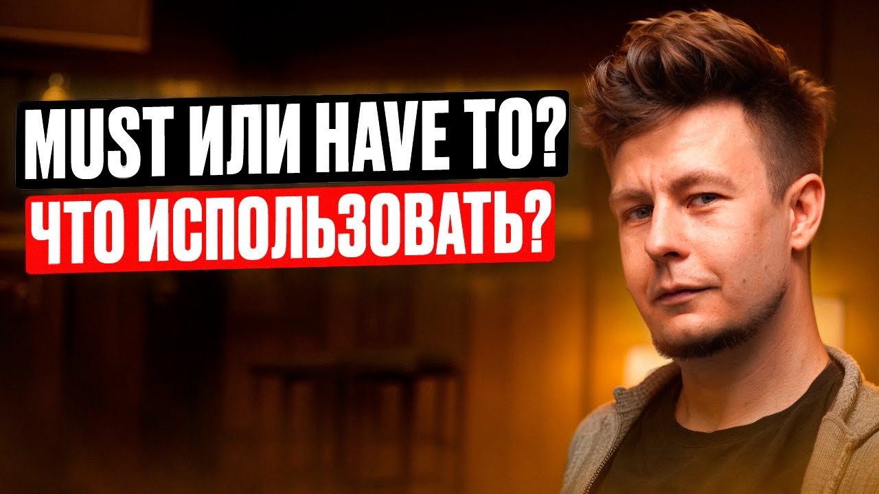 Must и Have to? Как применять?