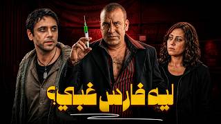 ليه فارس  كان غبي؟ - بدل فاقد