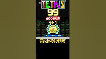 通常野良部屋600連勝達成　【テトリス99】【TETRIS99】 #tetris99 #テトリス #ゲーム実況 #テトリス99 #ゲーム #shorts