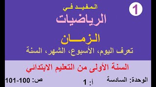 الزمان: تعرف اليوم، الأسبوع، الشهر، السنة.