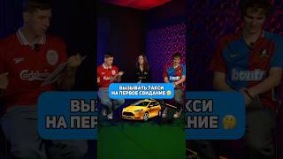 НОРМ 👍// СТРЕМ 👎: Вызывать такси на первом свидании? 🚕