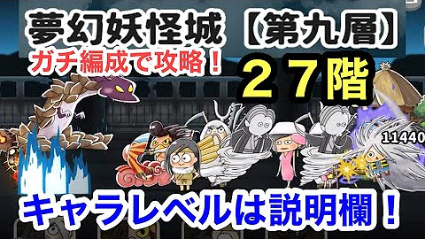 ゆるゲゲ ネコヴァルキリーvsボス妖怪ラッシュ 夢幻妖怪城 27階 攻略 ゲゲゲの鬼太郎 Mp3