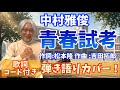 吉田拓郎 提供曲! 中村雅俊 「青春試考」弾き語りカバー! 
