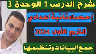 جمع البيانات وتنظيمها. شرح الدرس الأول الوحدة الثالثة إحصاء الصف الثاني الإعدادي الترم الأول 2024