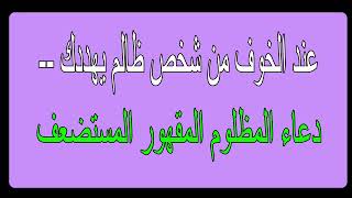 دعاء المظلوم المقهور المستضعف عند الخوف من شخص ظالم يهددك --