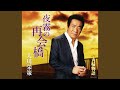 夫婦物語 (半音下げオリジナル・カラオケ)